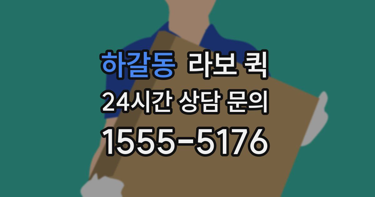 하갈동 라보 퀵