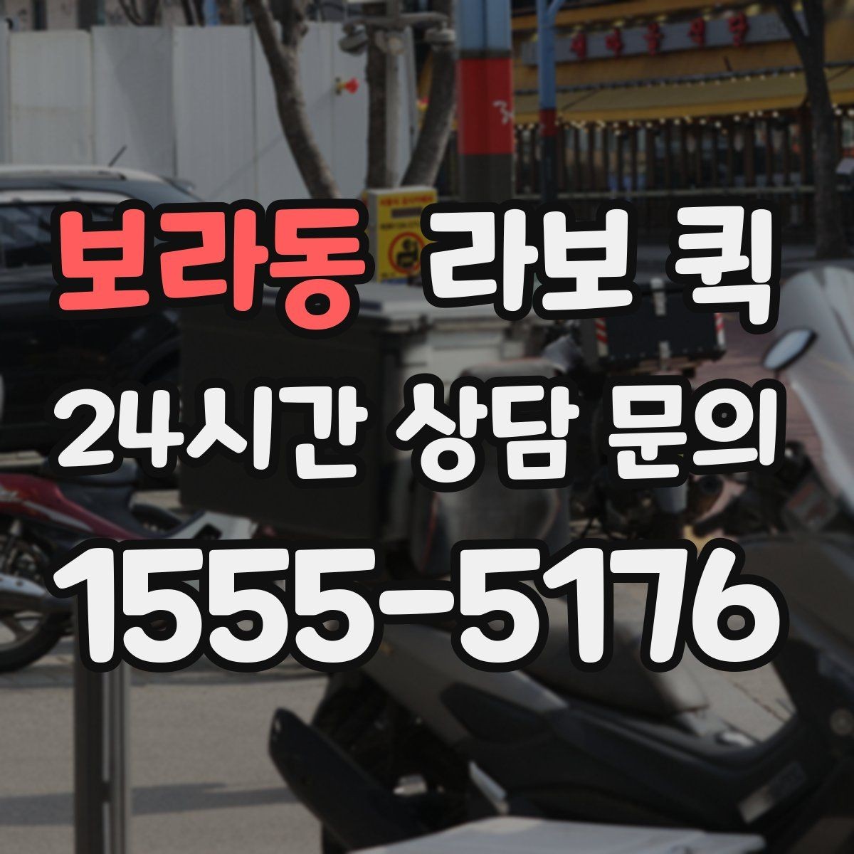 보라동 라보 퀵 운송 거리와 비용을 함께 보는 방법