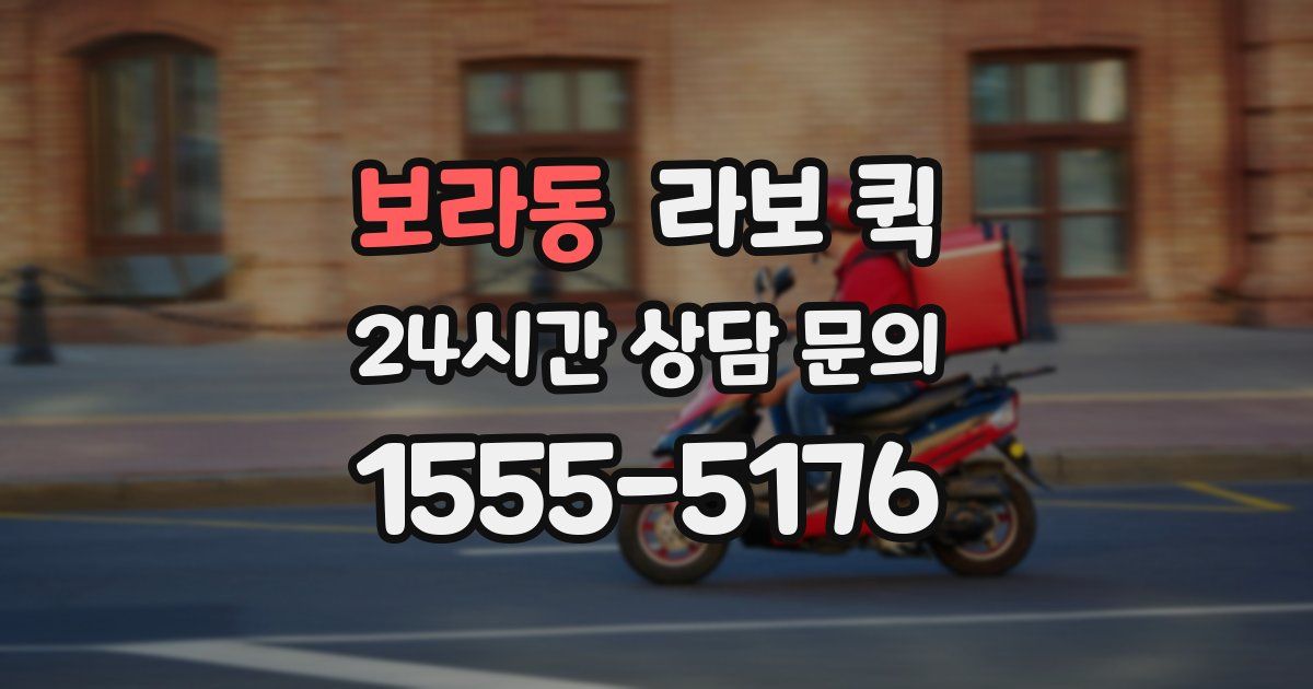보라동 라보 퀵
