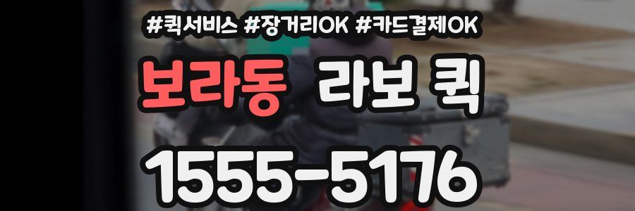 보라동 라보 퀵