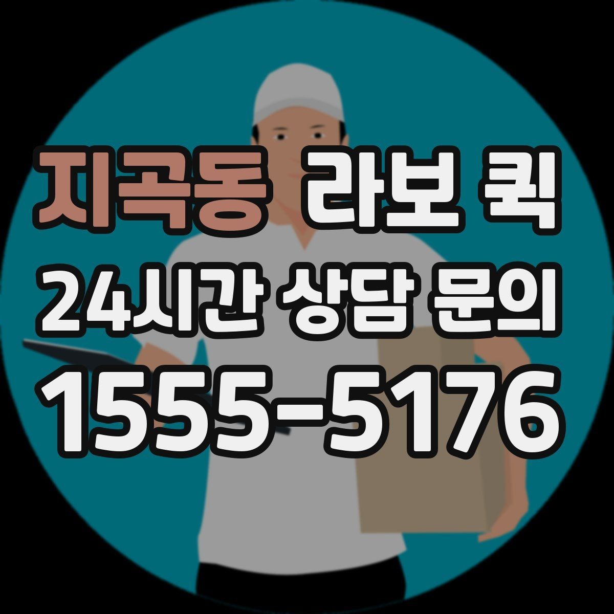 지곡동 라보 퀵 업체 고를 때 살펴볼 점