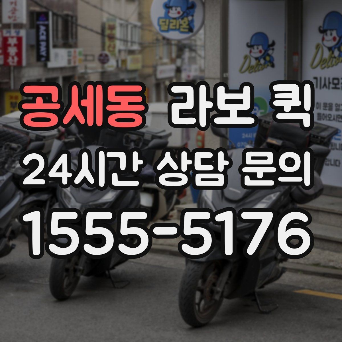 공세동 라보 퀵 이용이 필요한 상황 정리