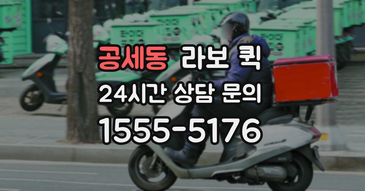 공세동 라보 퀵