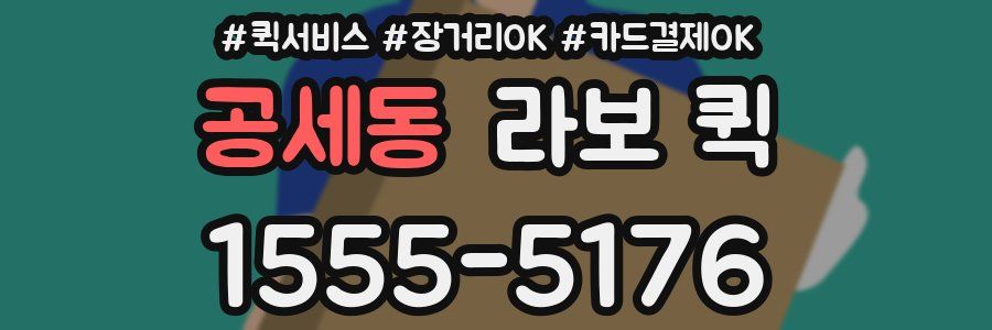공세동 라보 퀵