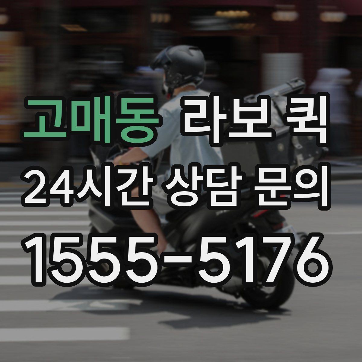 고매동 라보 퀵 비슷한 서비스와 차이점 살펴보기