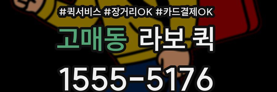 고매동 라보 퀵