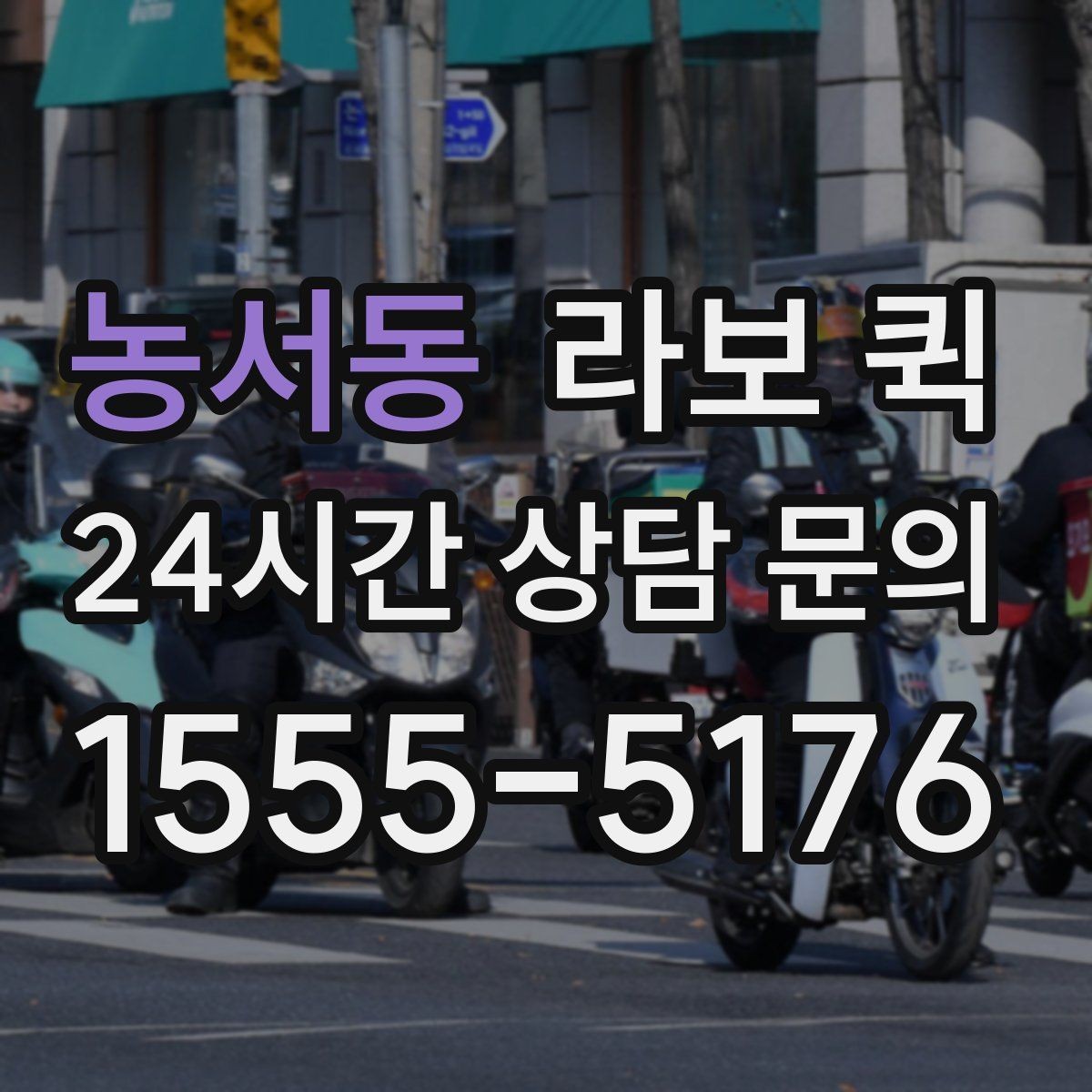 농서동 라보 퀵 진행 전에 알아두면 좋은 점
