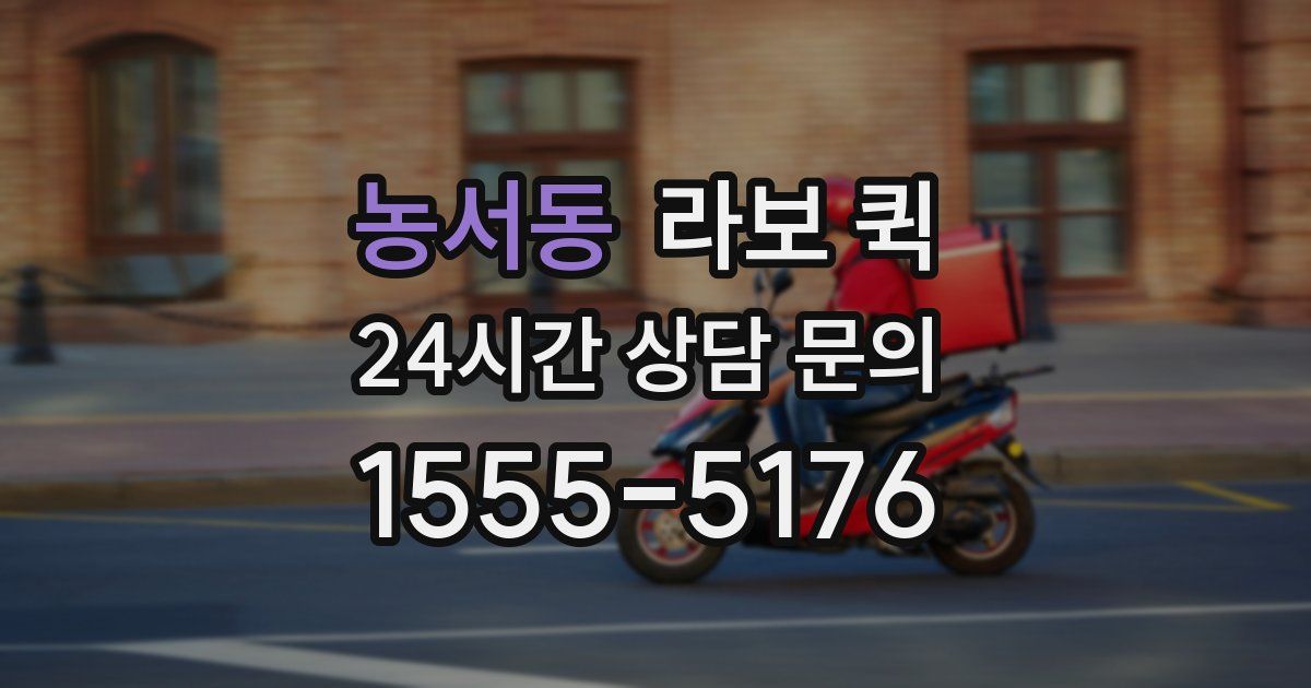 농서동 라보 퀵