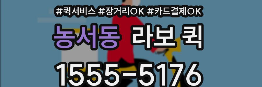 농서동 라보 퀵