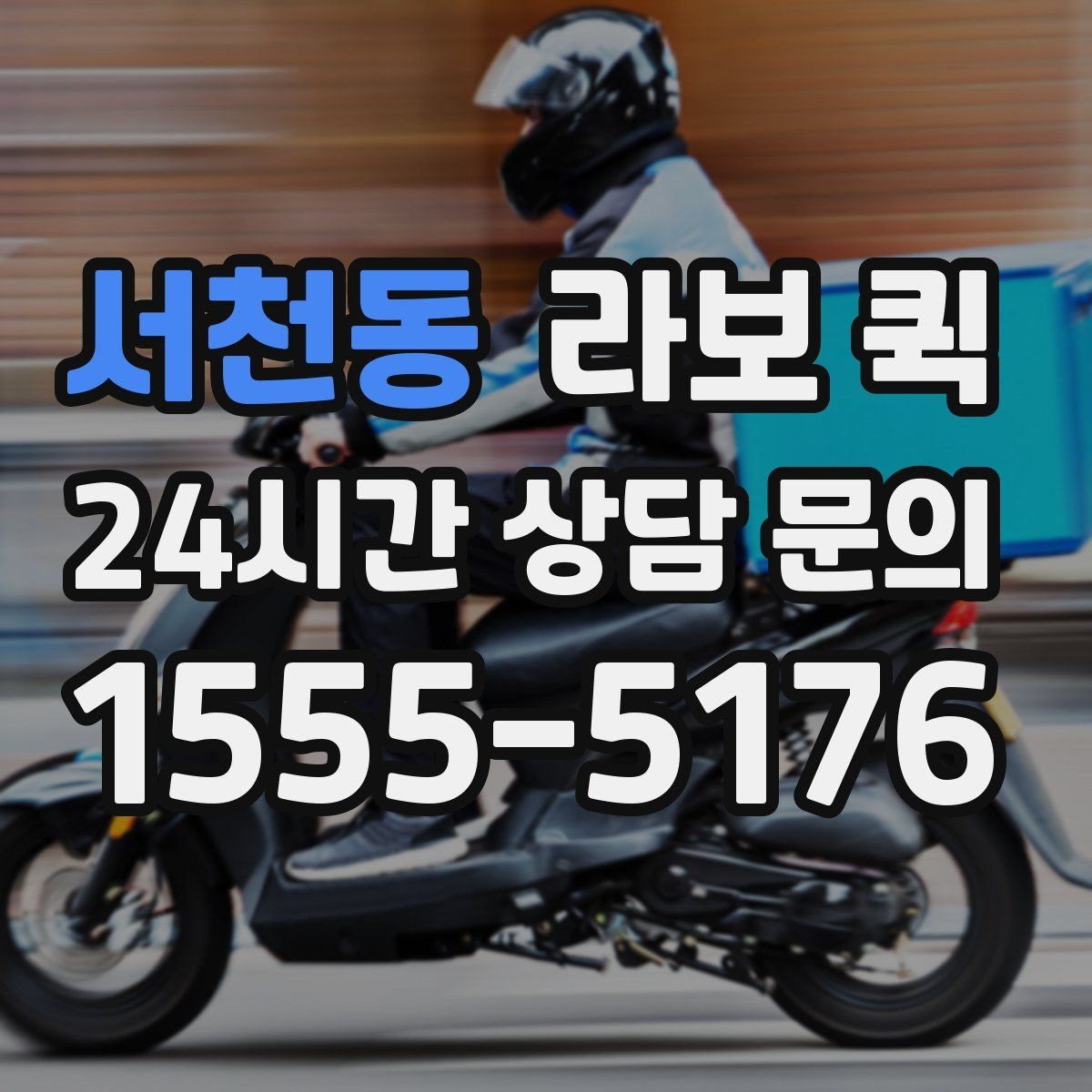 서천동 라보 퀵 점검 전 확인할 사항