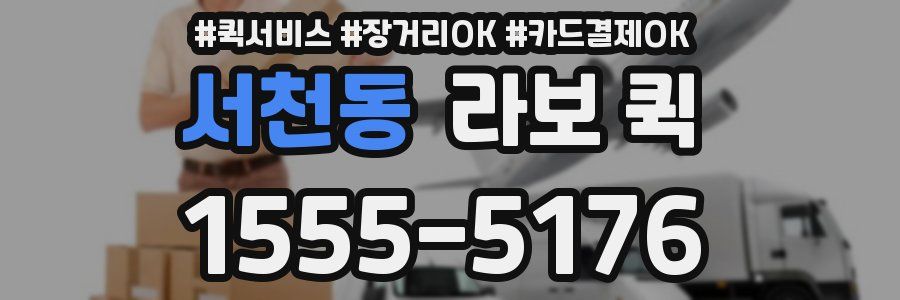 서천동 라보 퀵