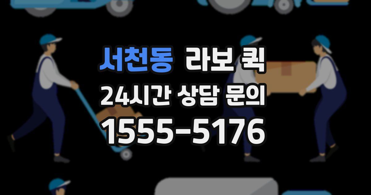 서천동 라보 퀵