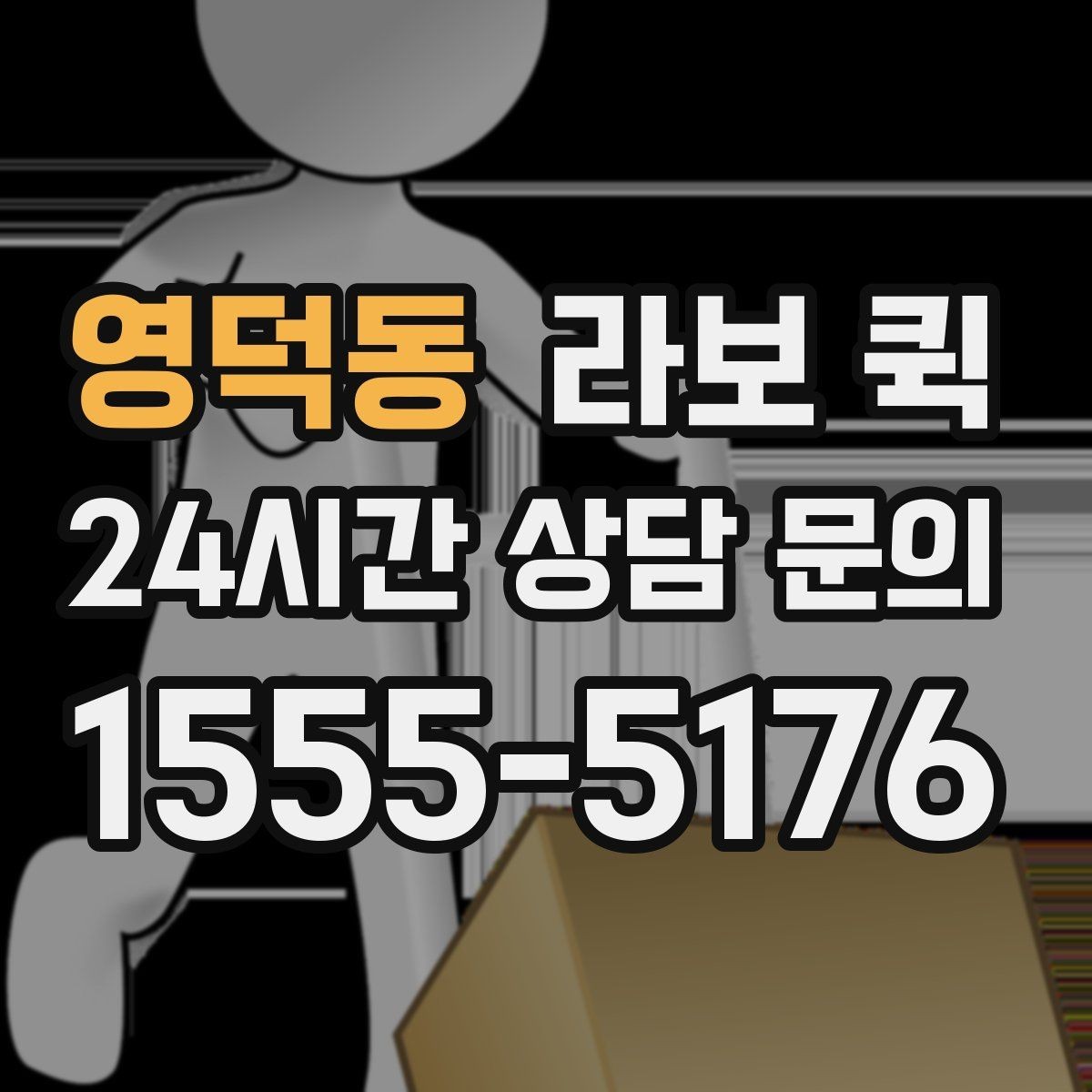 영덕동 라보 퀵 가구와 생활용품 운반 시 참고점