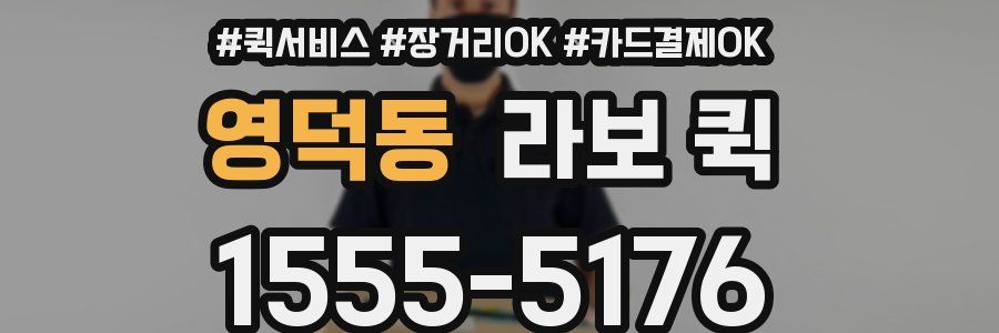 영덕동 라보 퀵