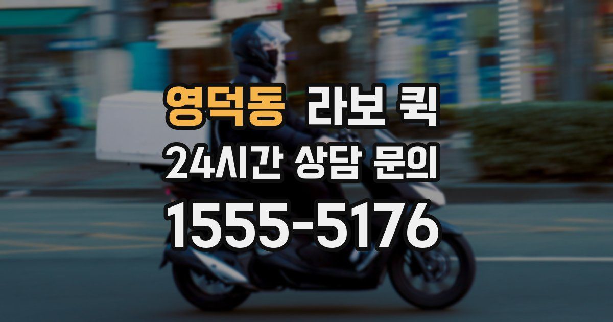 영덕동 라보 퀵