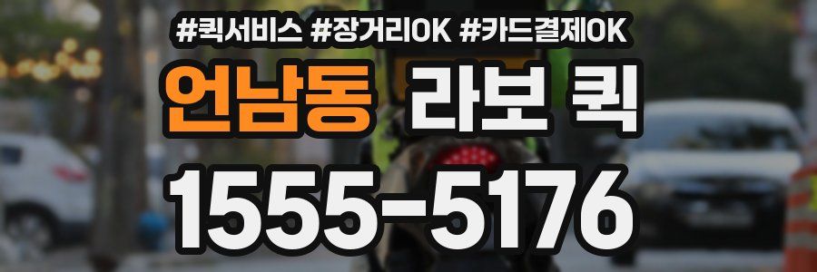 언남동 라보 퀵