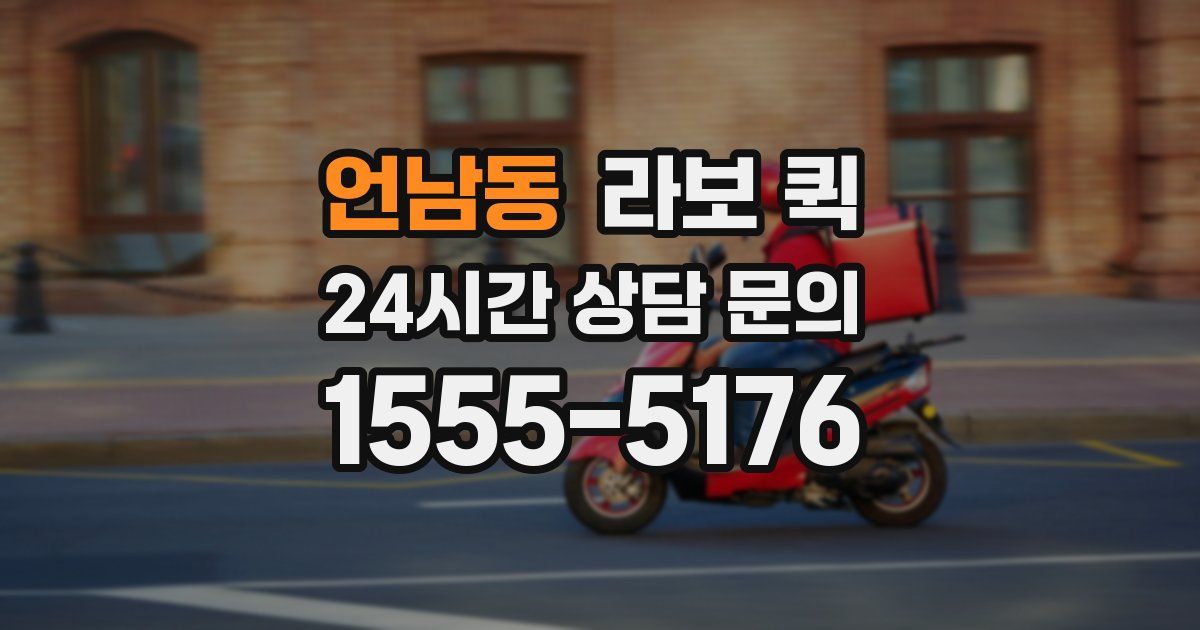 언남동 라보 퀵