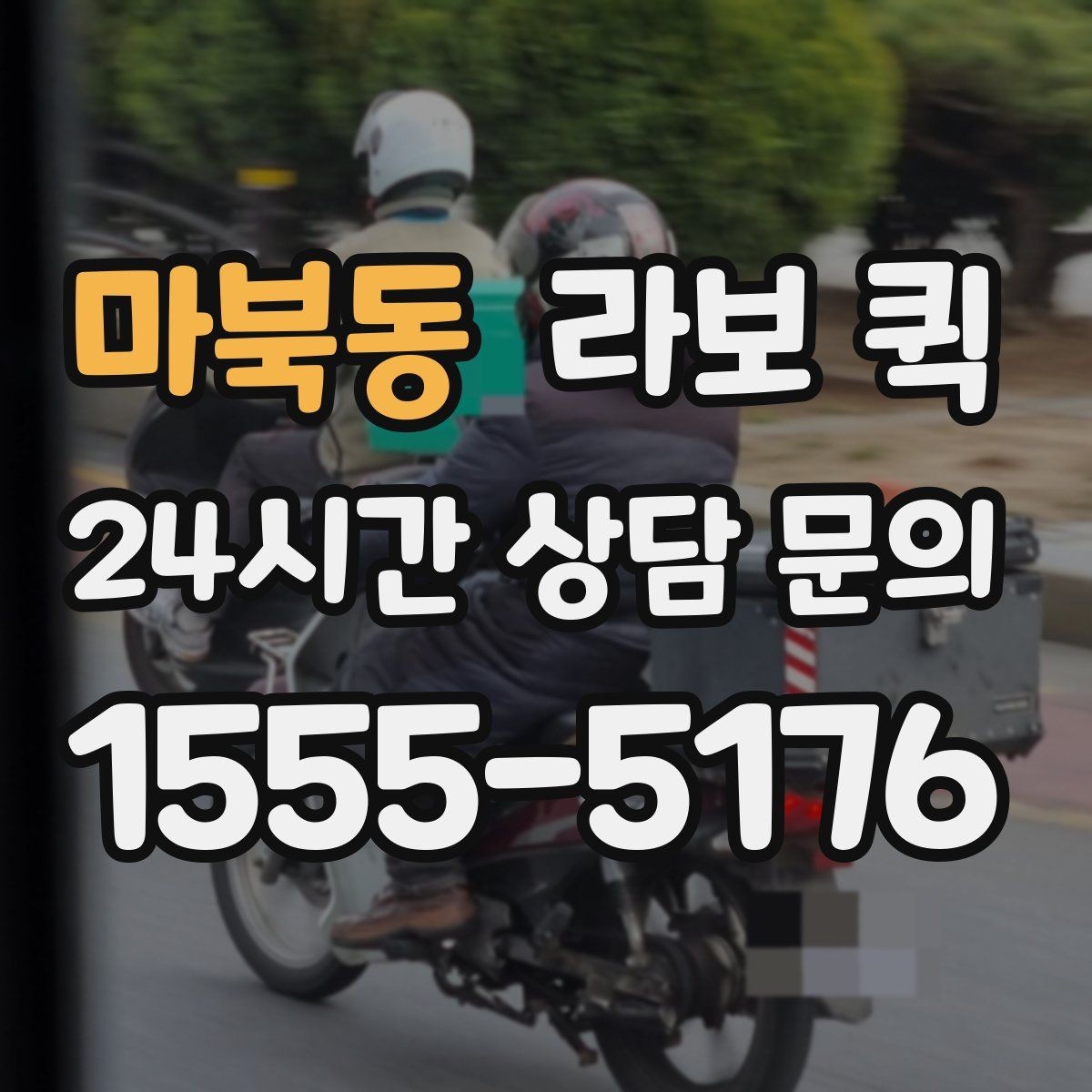 마북동 라보 퀵 비 오는 날 이용 시 주의사항