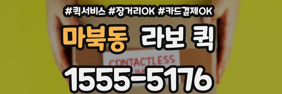 마북동 라보 퀵