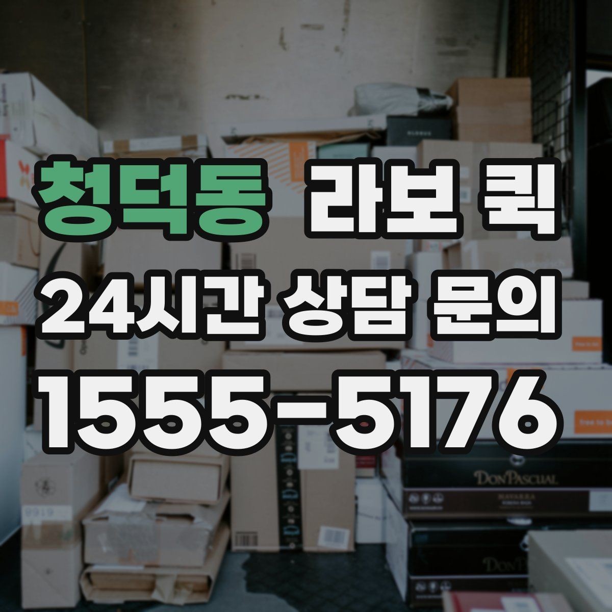 청덕동 라보 퀵 준비 과정에서 생기는 궁금증