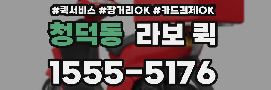 청덕동 라보 퀵