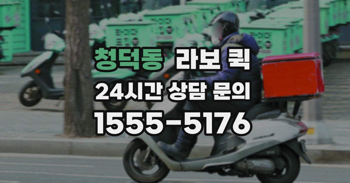 청덕동 라보 퀵