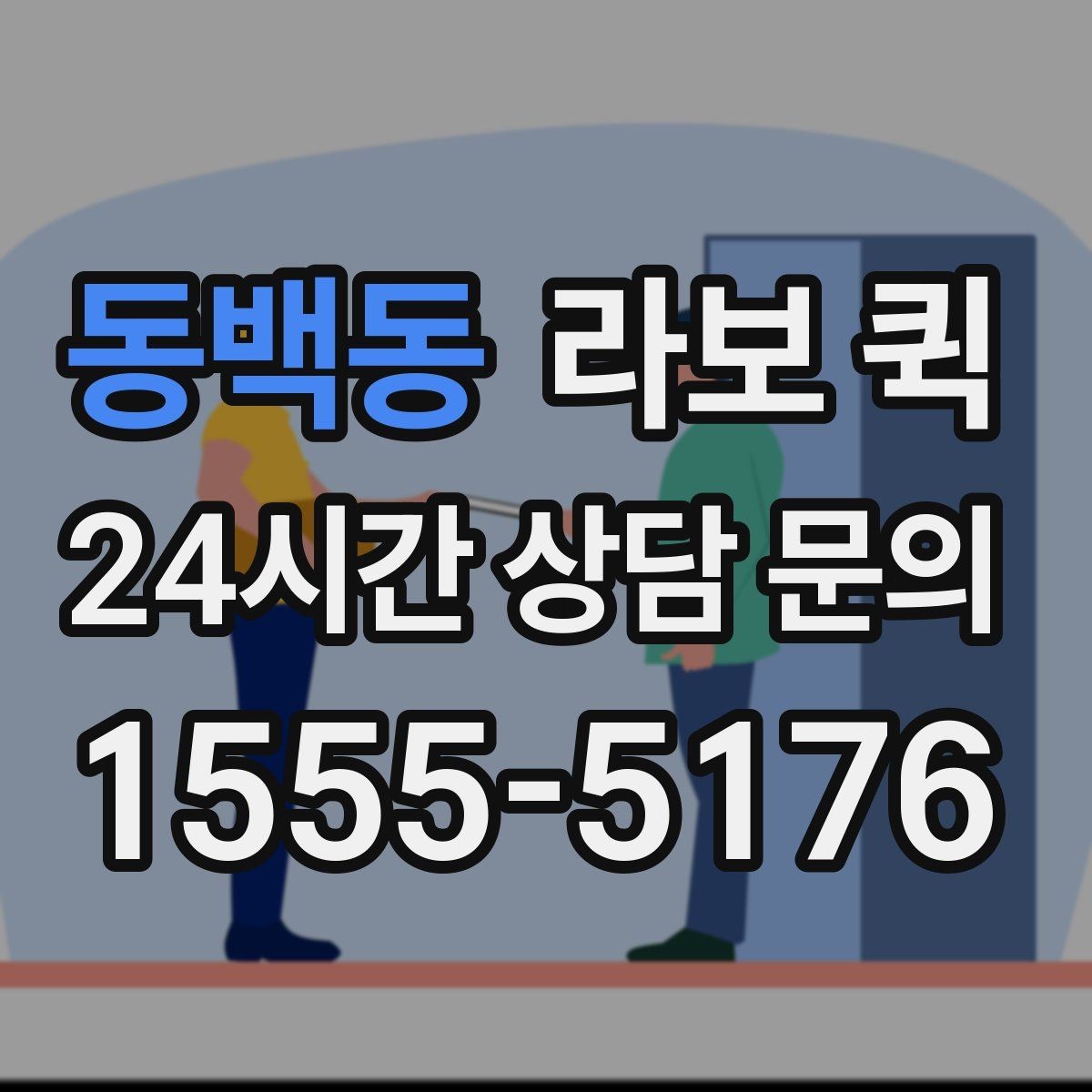 동백동 라보 퀵 이사와 소형 운송에 맞는 선택