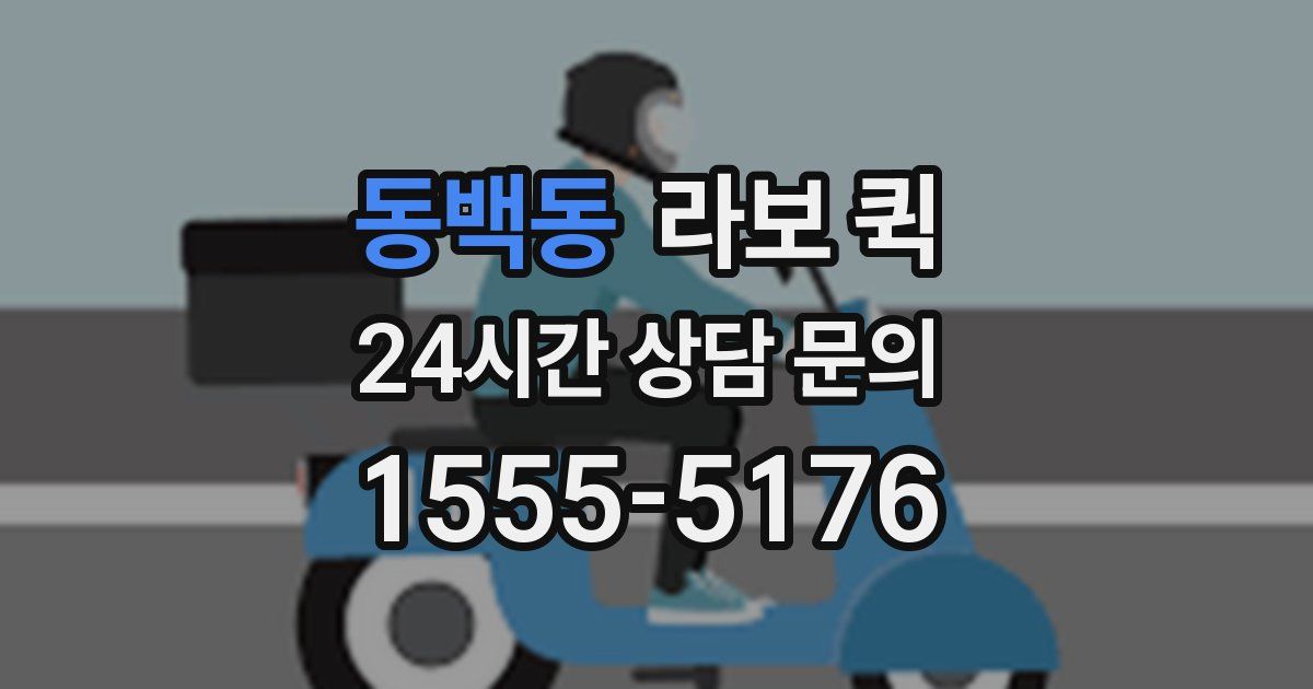 동백동 라보 퀵