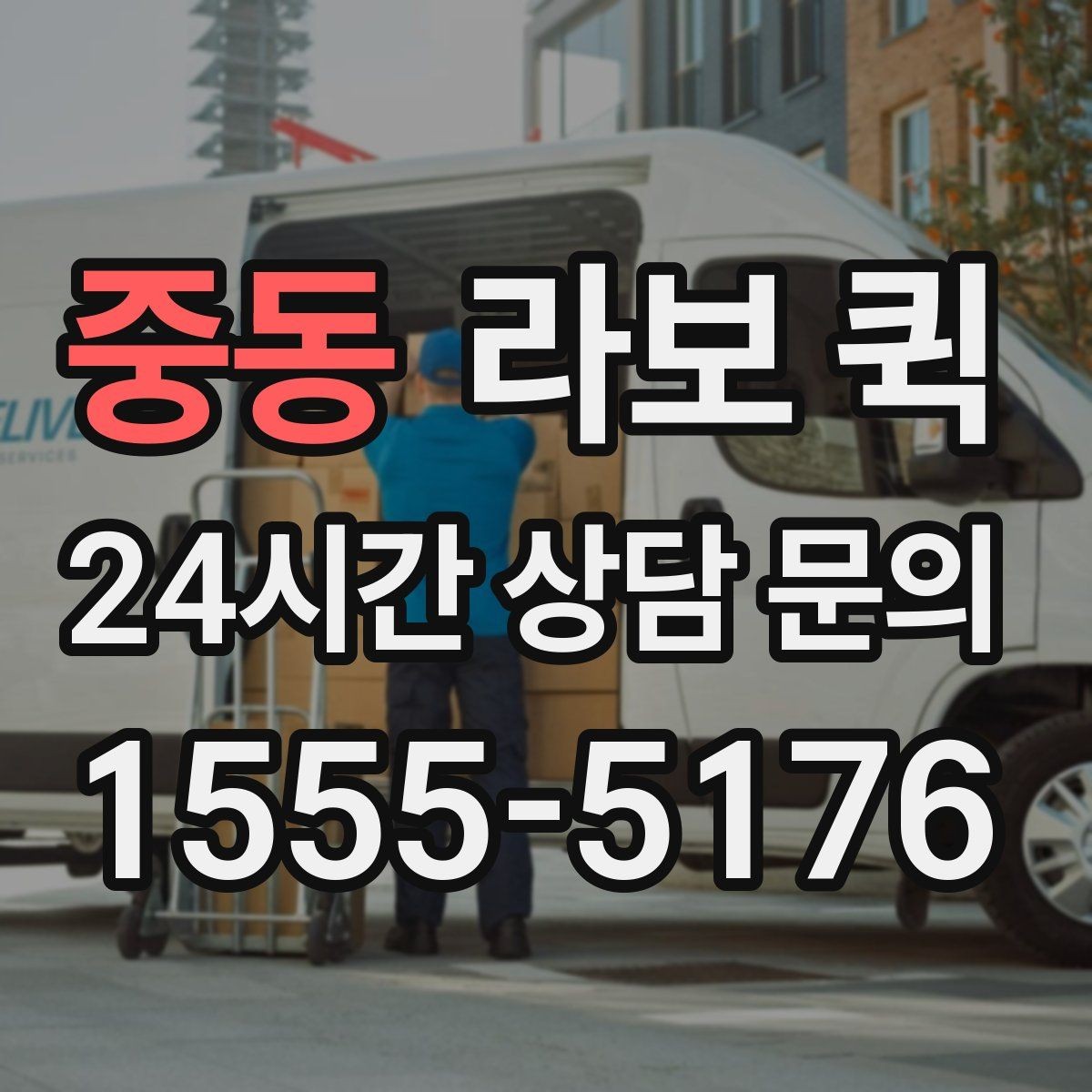 중동 라보 퀵 당일 이용 전 준비해야 할 목록