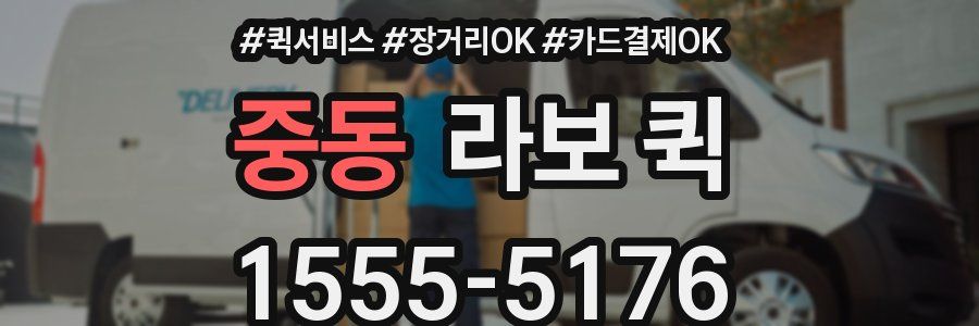 중동 라보 퀵