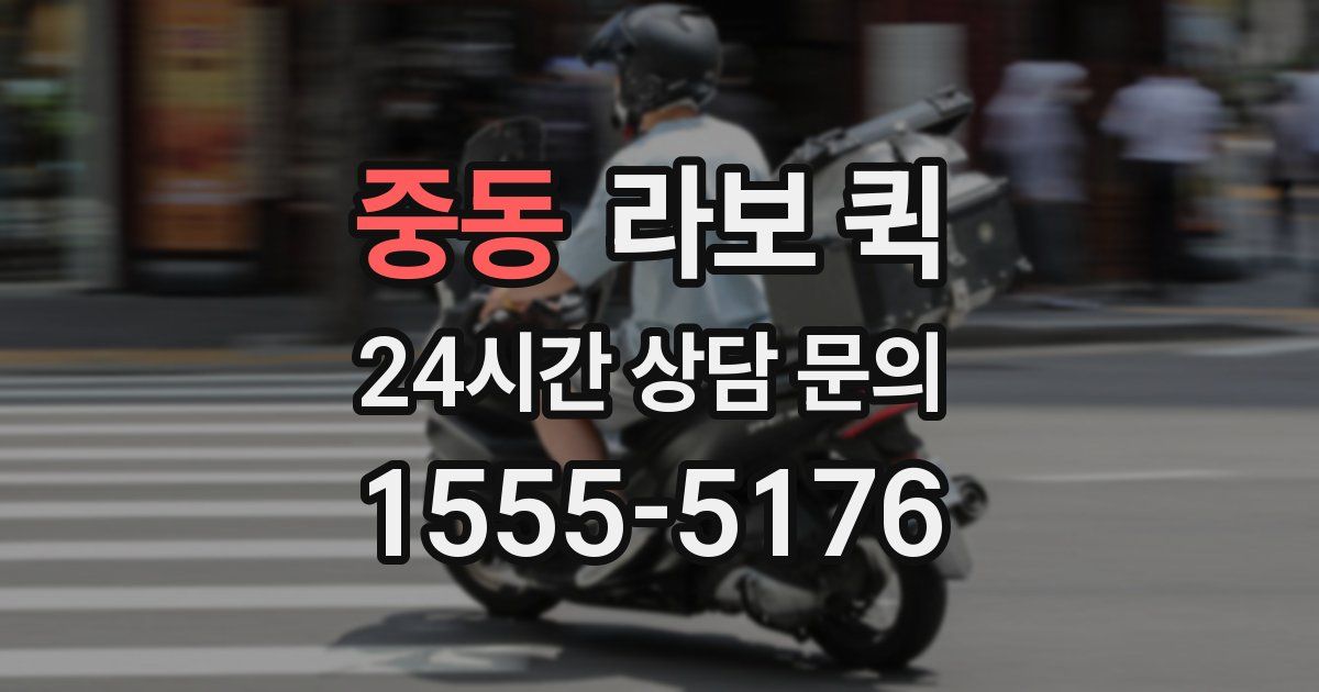 중동 라보 퀵