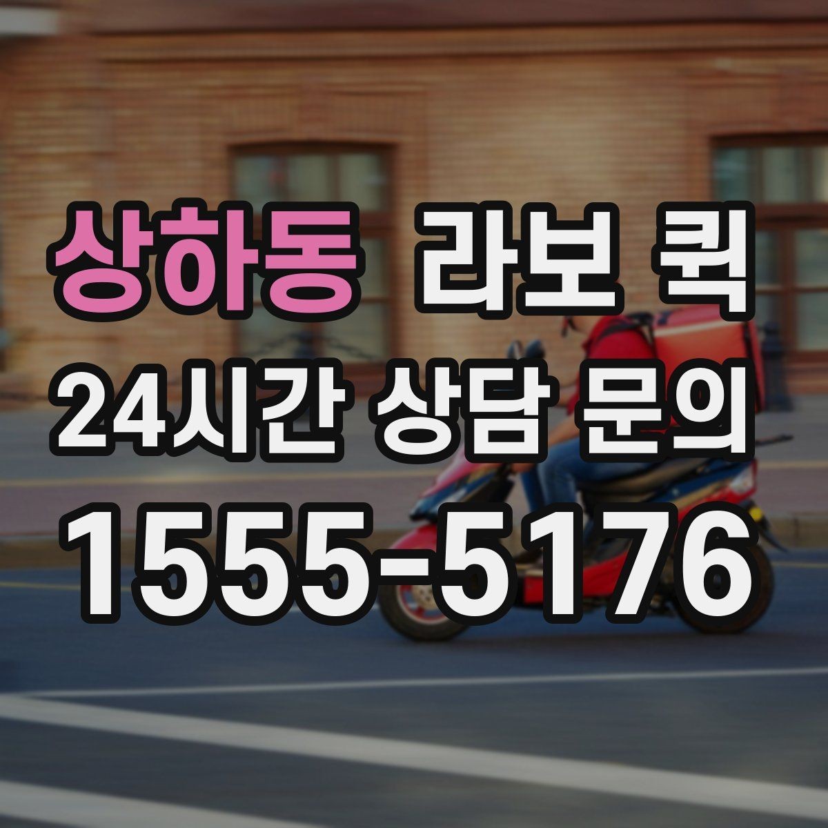 상하동 라보 퀵 점검 항목과 확인 기준