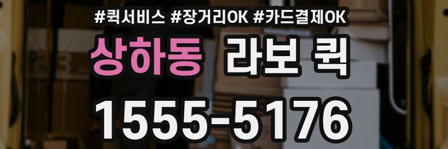 상하동 라보 퀵