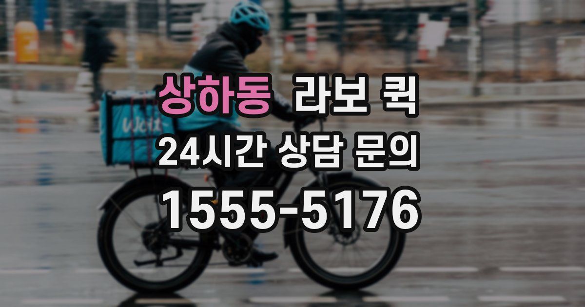 상하동 라보 퀵