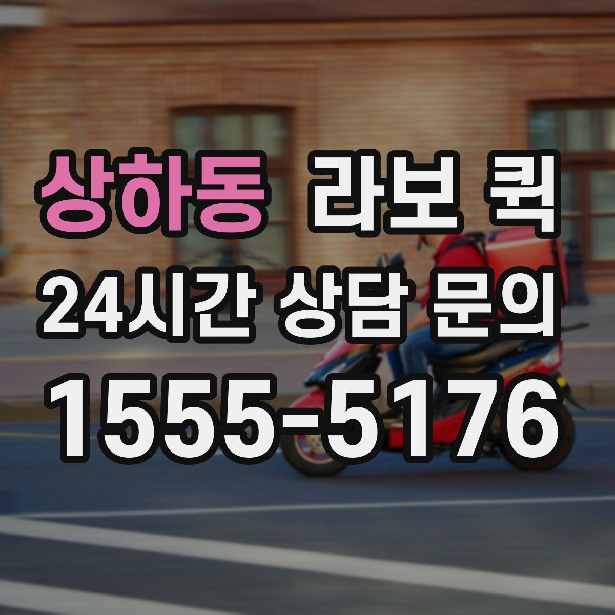 상하동 라보 퀵
