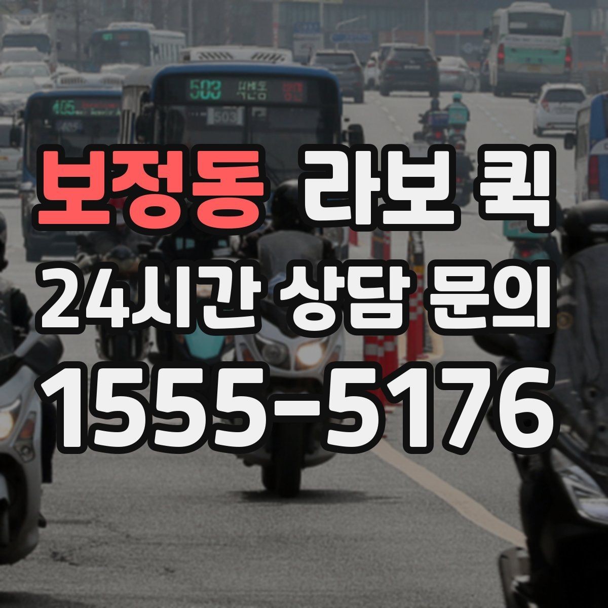 보정동 라보 퀵 이용 후기에서 자주 보이는 포인트
