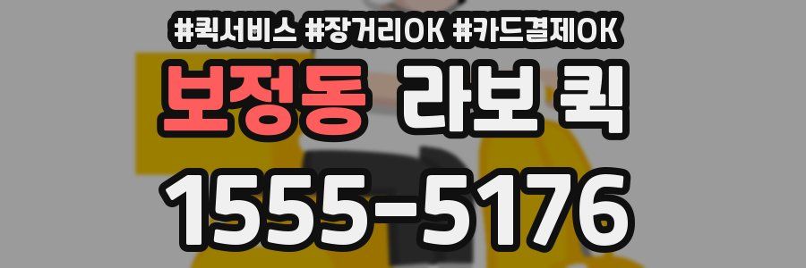 보정동 라보 퀵