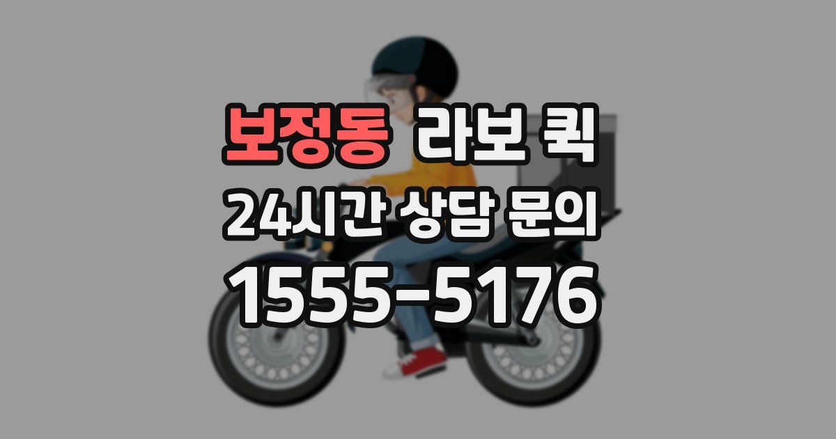 보정동 라보 퀵