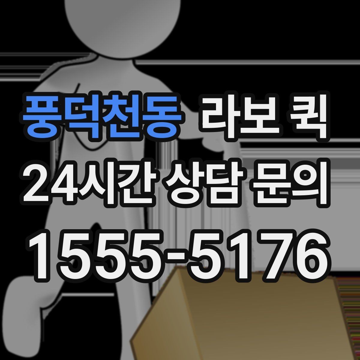 풍덕천동 라보 퀵 예약 방법과 접수 과정