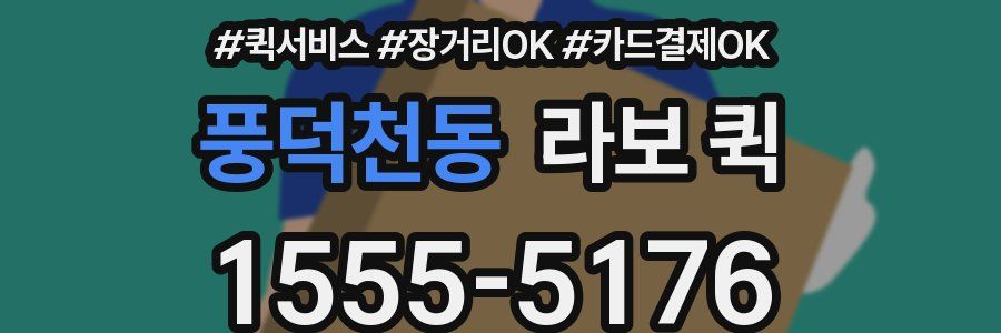 풍덕천동 라보 퀵