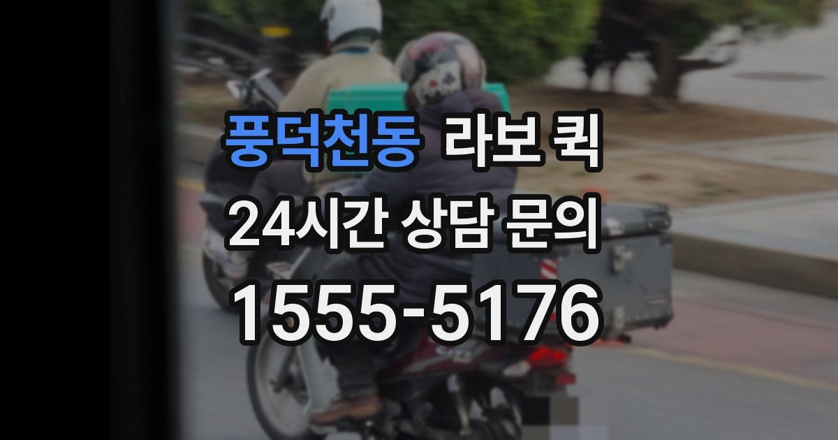 풍덕천동 라보 퀵