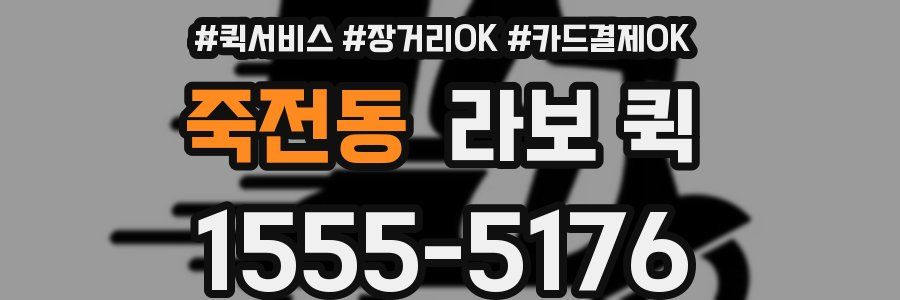 죽전동 라보 퀵