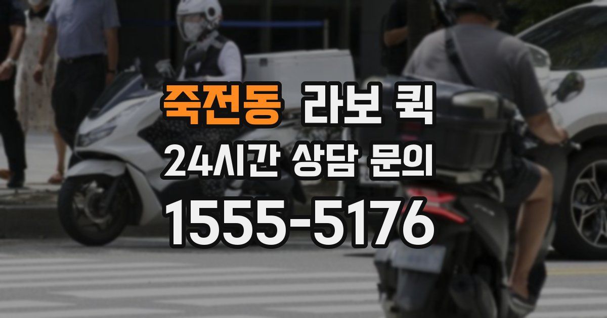 죽전동 라보 퀵