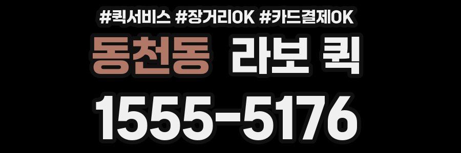 동천동 라보 퀵