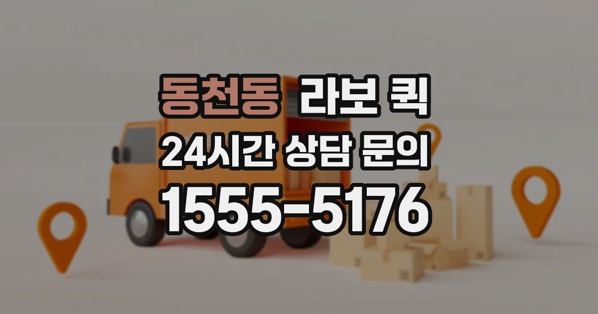 동천동 라보 퀵