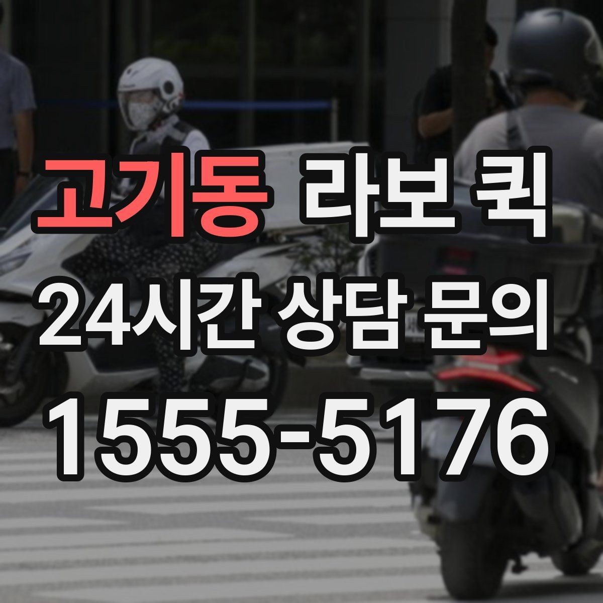 고기동 라보 퀵 급하게 찾을 때 확인할 정보