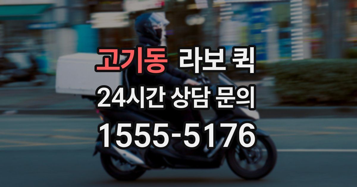 고기동 라보 퀵