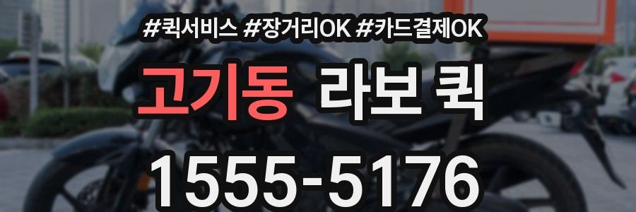 고기동 라보 퀵