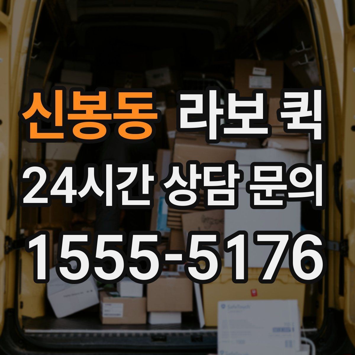 신봉동 라보 퀵 준비물과 사전 확인 사항