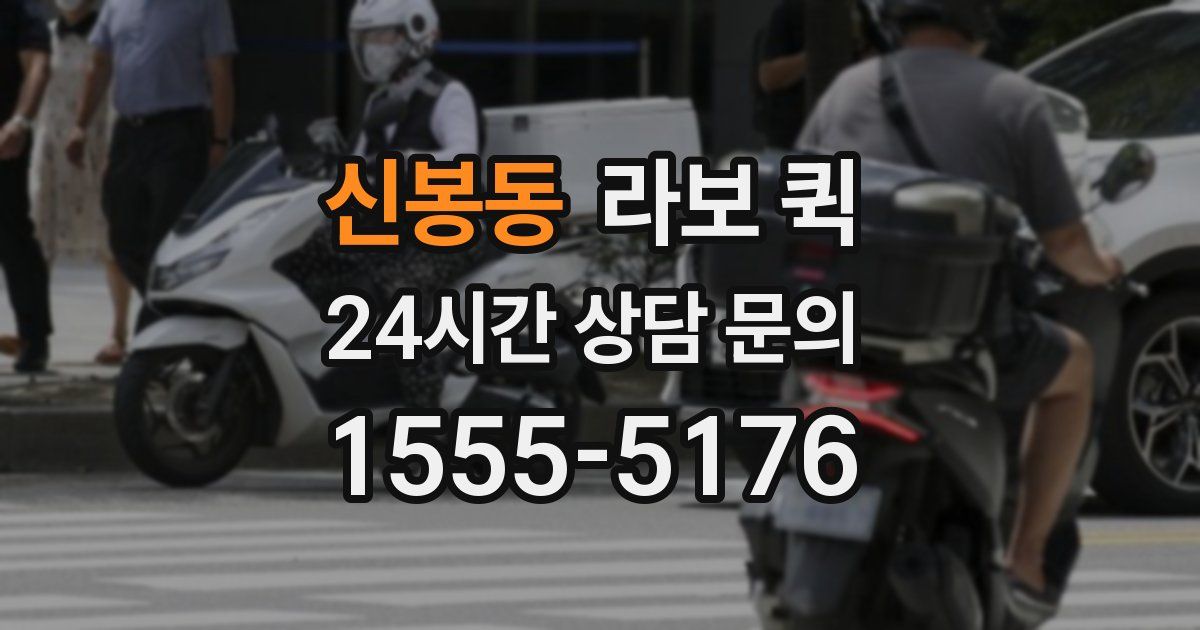 신봉동 라보 퀵